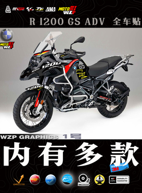 BMW 宝马1200ADV 1250ADV 全车贴花贴纸贴画版花版画保护车身多款