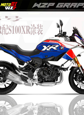 宝马BMWf900xr涂装s1000xr改装车身贴全车贴花贴纸贴画改色膜耐磨