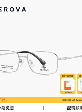 SEROVA施洛华商务方框近视眼镜男简约超轻钛架可配度数镜片 SP848