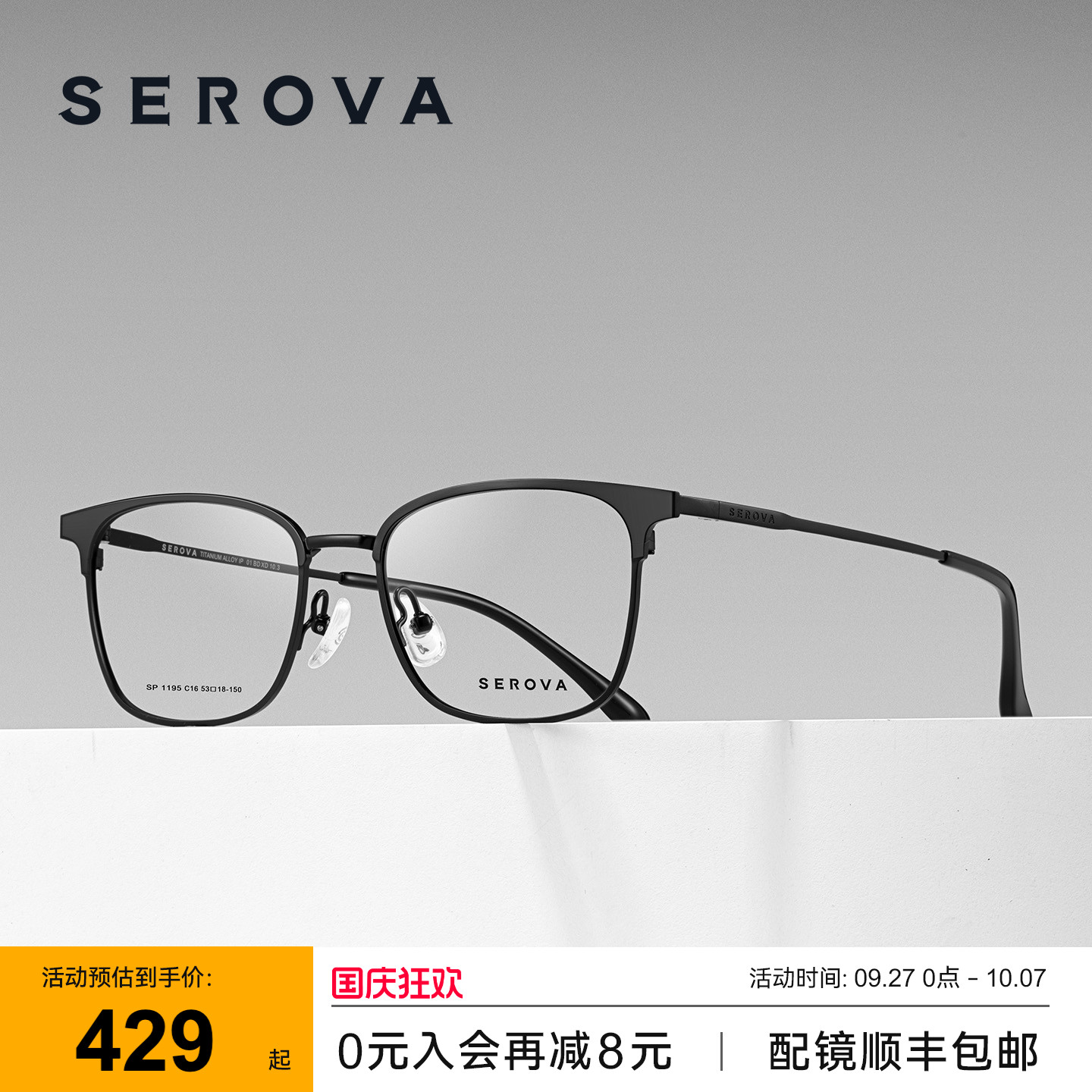 SEROVA施洛华轻钛斯文眉线框近视眼镜男款防蓝光可配度数 SP1195