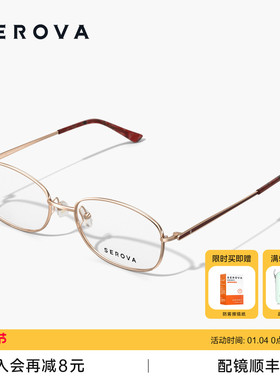 SEROVA施洛华超轻椭圆小框近视眼镜女士款钛架优雅可配度数 SP732
