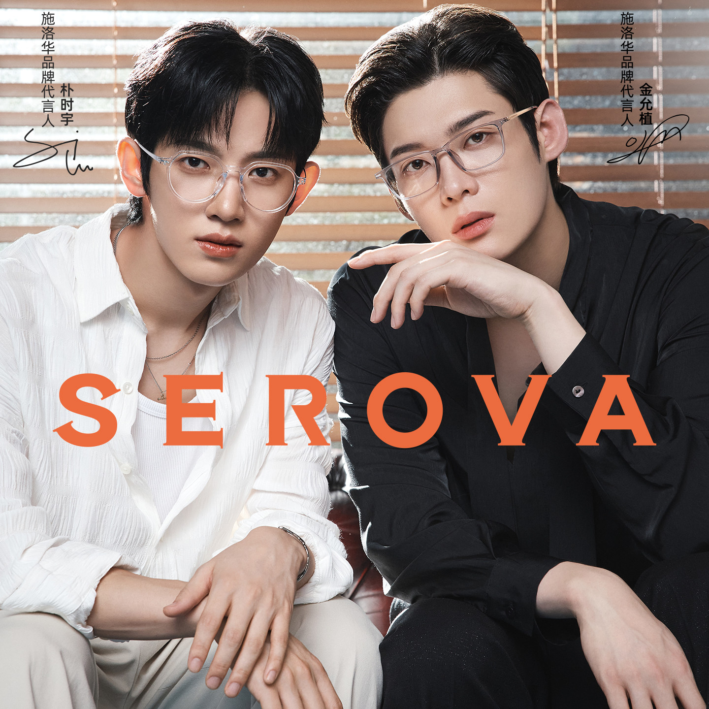 【金允植朴时宇同款】SEROVA施洛华近视眼镜透明框可配防蓝光图片