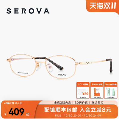 SEROVA施洛华近视眼镜女士款超轻钛架优雅椭圆小框可配度数 SP470