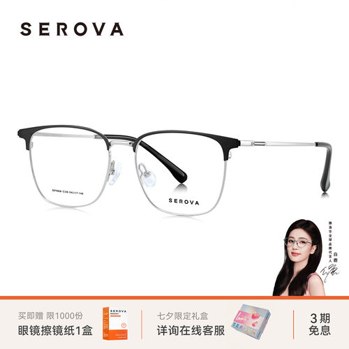 SEROVA施洛华商务半框近视眼镜框男士款大脸钛架可配度数片 SP868