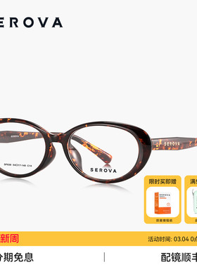 SEROVA施洛华椭圆猫眼小窄框女款时髦素颜高级近视可配度数 SF636