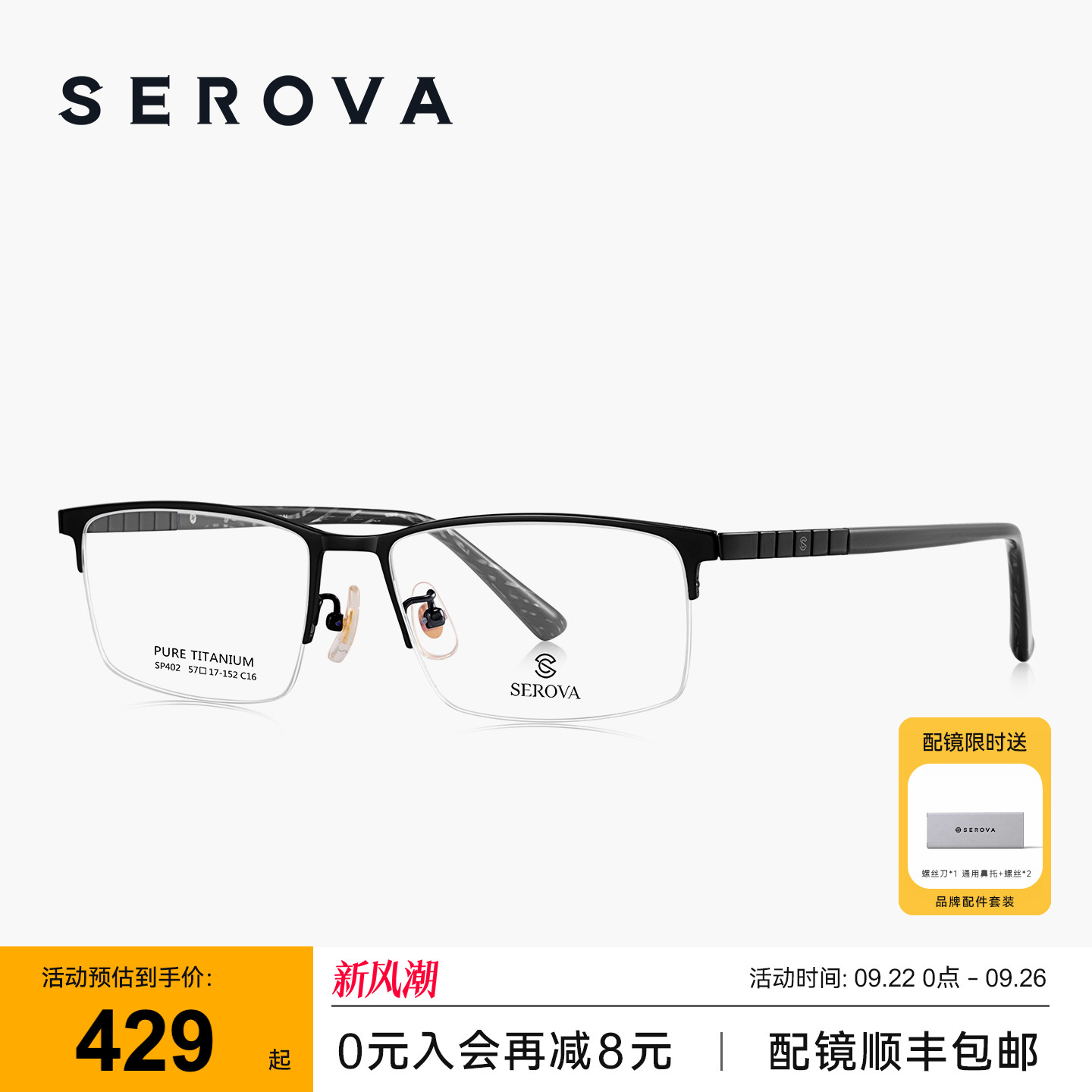 SEROVA施洛华商务半框近视眼镜男款超轻钛方框可配度数镜片 SP402