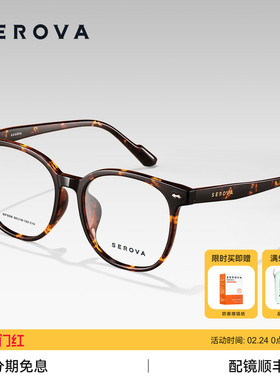 SEROVA施洛华 素颜圆框近视眼镜减龄百搭 可配度数 SF656