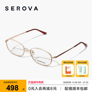 SEROVA施洛华超轻椭圆小框近视眼镜女士款 SP732 钛架优雅可配度数