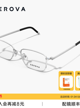 SEROVA施洛华商务男士方框近视眼镜男超轻钛架配度数SP1168