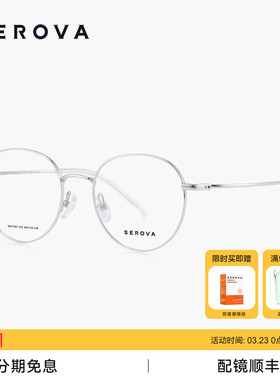 SEROVA施洛华文艺圆框近视眼镜男女款超轻百搭可配度数镜片SC797
