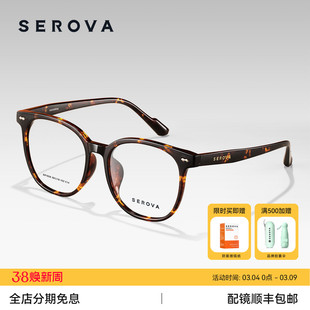 SEROVA施洛华 素颜圆框近视眼镜减龄百搭 可配度数 SF656