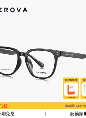 SEROVA施洛华超轻近视眼镜架素颜大方框百搭男女款可配度数SF651