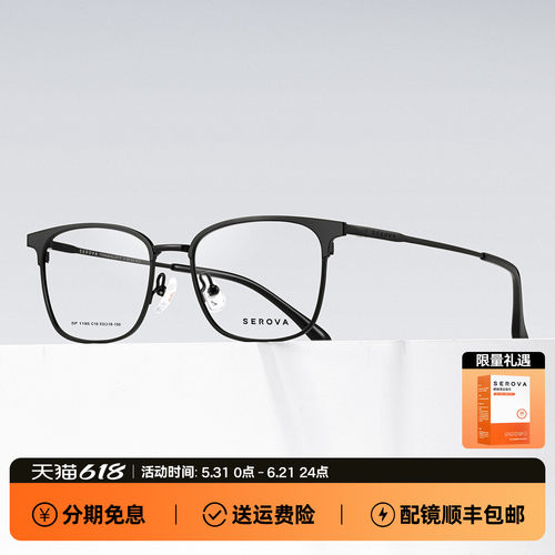 SEROVA施洛华轻钛斯文眉线框近视眼镜男款防蓝光可配度数 SP1195