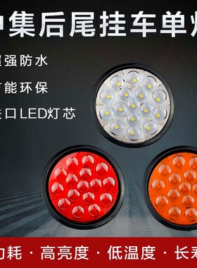 半挂车货车24V后尾灯中集转向刹车倒车单灯橡皮圆形led尾灯防水