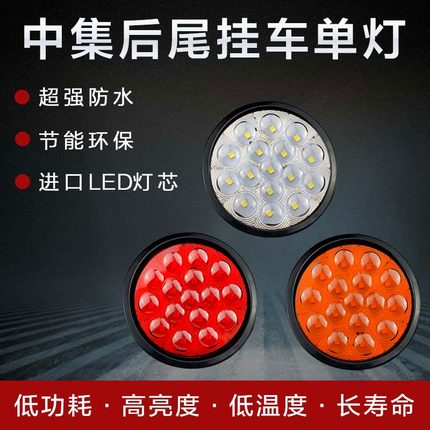 半挂车货车24V后尾灯中集转向刹车倒车单灯橡皮圆形led尾灯防水