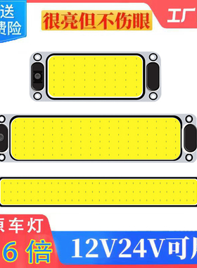 车载COB驾驶室阅读灯车内灯12V面包车顶灯24V大货车LED室内灯车厢