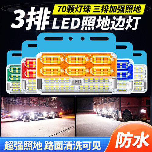 货车边灯超亮防水照地边灯回车键