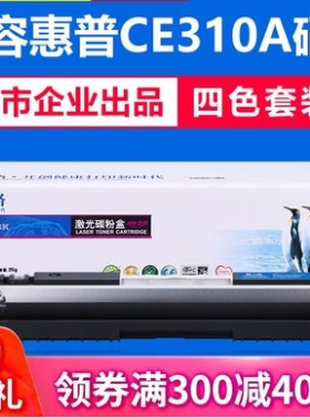 格之格CE310A粉盒 适用惠普1025硒鼓 cp1025粉盒 M175a M275A 126