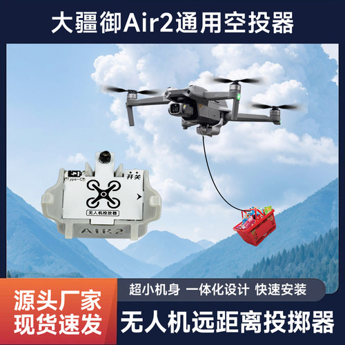 Air2/Air2S无人机空投器送物资