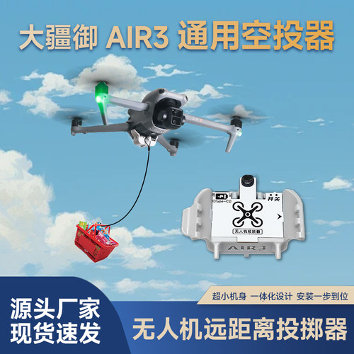 适配大疆DJI Air3/3S无人机空投器救援送物资婚礼送戒指送花