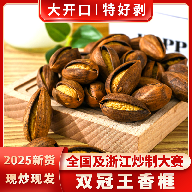 2025新货开口香榧炒制金奖