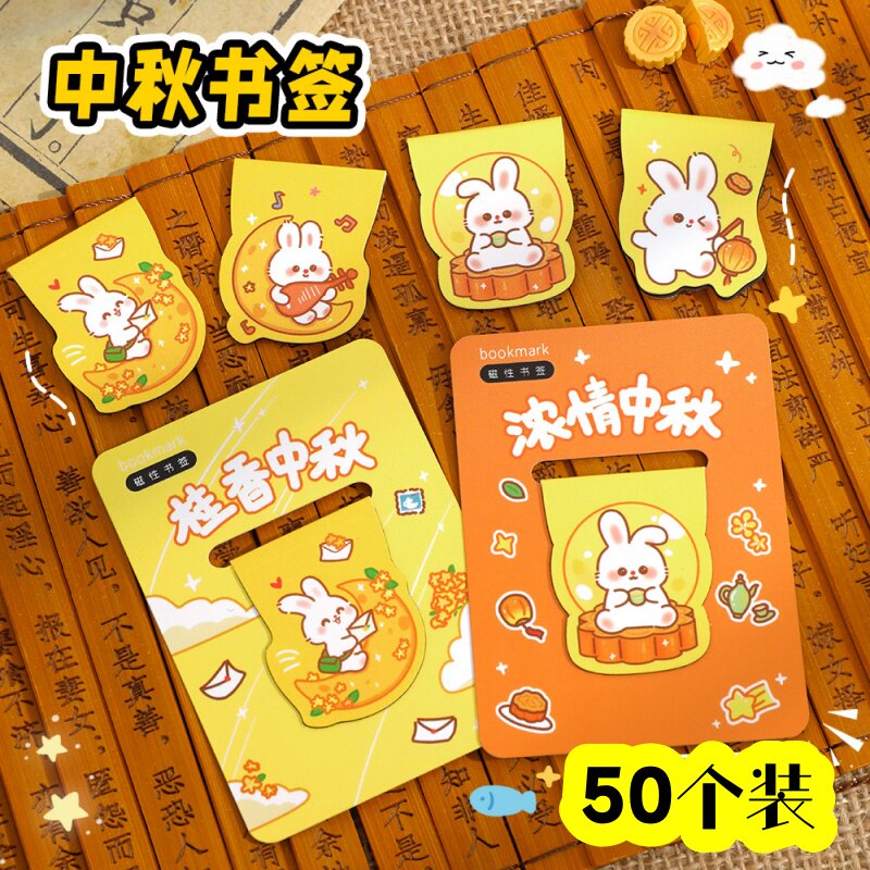 中秋节活动小礼品可爱磁性书签图片