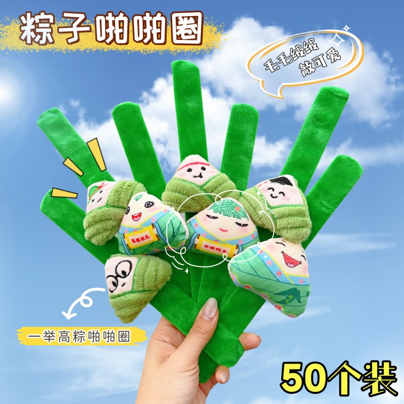 粽子毛绒啪啪圈可爱拍拍手环幼儿园儿童端午节活动礼物创意小礼品