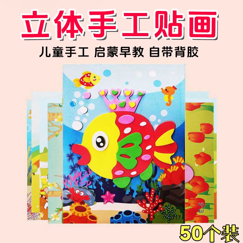 幼儿园益智玩具贴画3D立体粘贴画