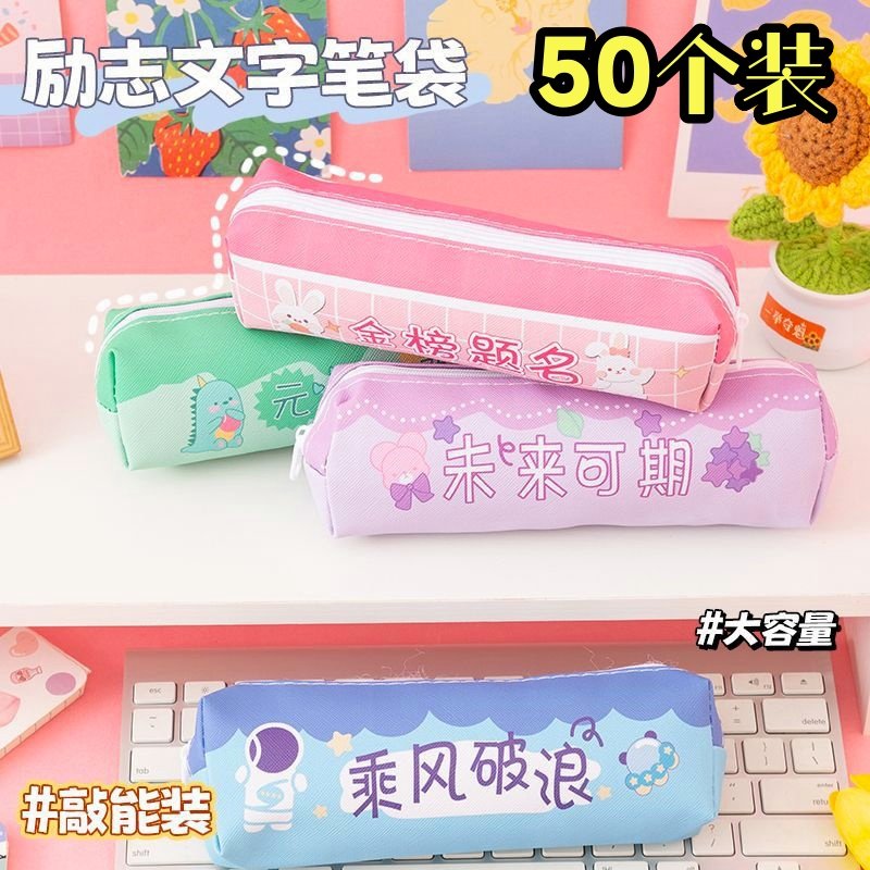 可爱创意励志帆布笔袋小学生学习文具奖励奖品幼儿园开学实用礼物