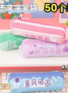 创意励志帆布笔袋学生开学小礼物