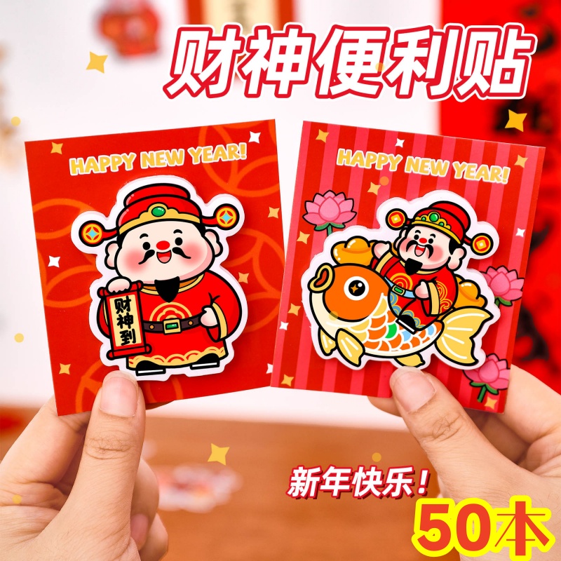 新年财神爷便利贴学生春节便签本