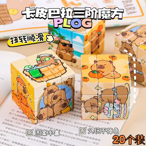 卡皮巴拉三阶魔方儿童益智玩具