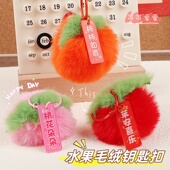 水果毛绒钥匙扣圈学生可爱包包diy装 活动奖励小礼品 饰挂件毕业季