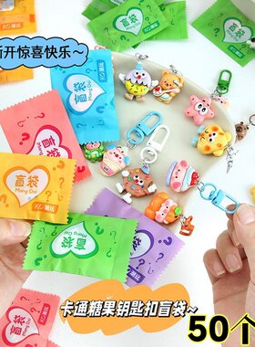 可爱卡通钥匙扣盲袋活动赠送礼品