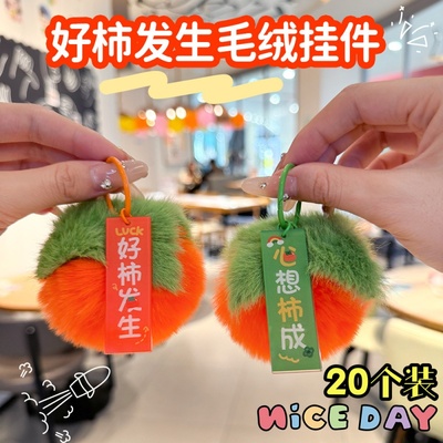 学生包包柿子装饰挂件毛绒钥匙圈