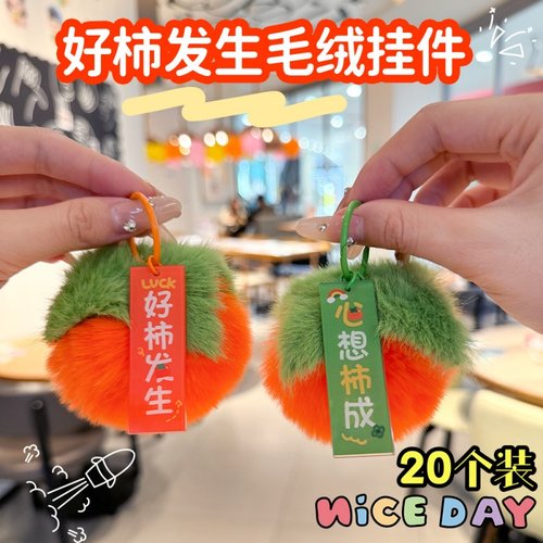 学生包包柿子装饰挂件毛绒钥匙圈