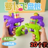 网红飞碟萝卜手枪儿童玩具枪亲子双人对战幼儿园小朋友活动小礼品