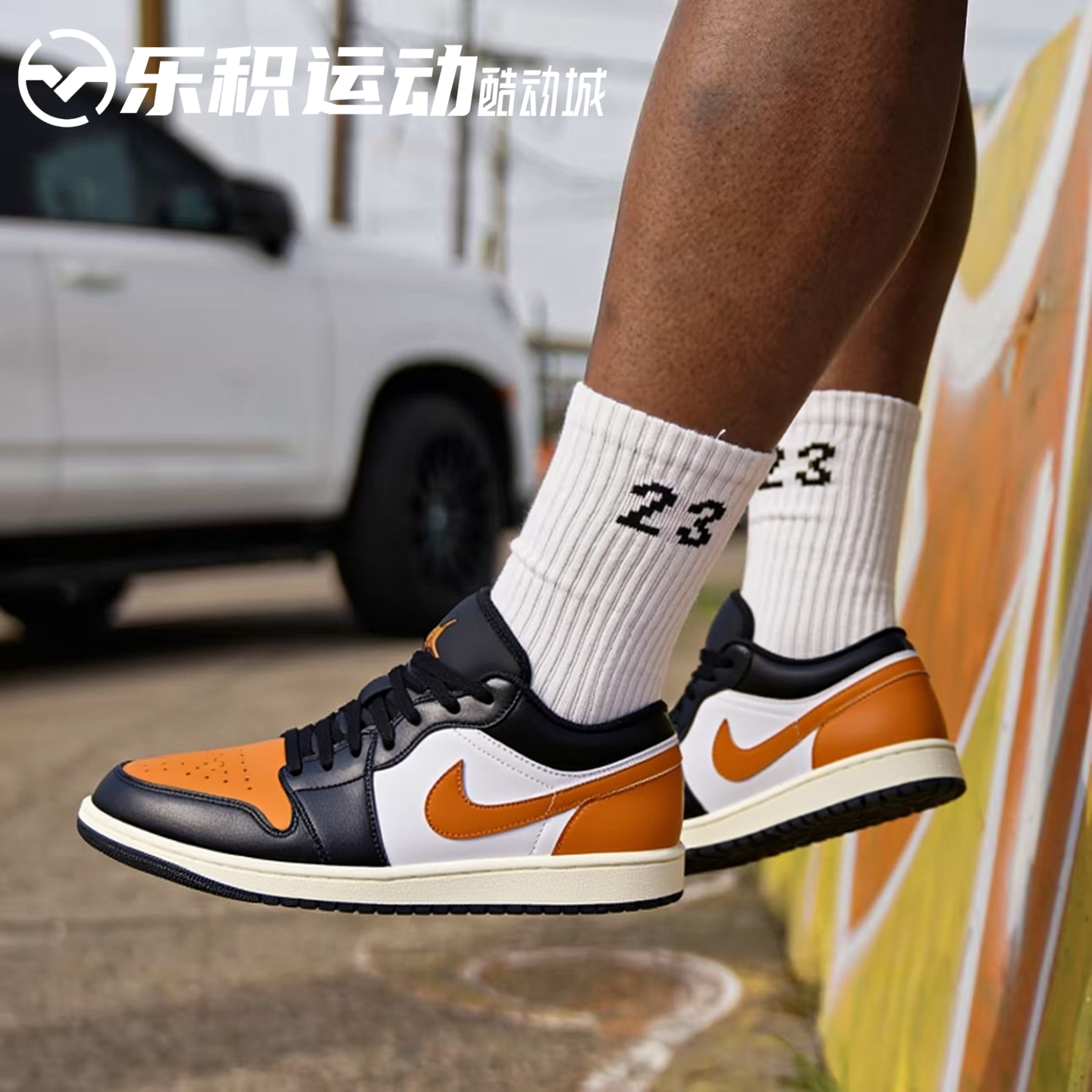 乐积运动AIR JORDAN AJ1 LOW 黑白橙 低帮复古篮球鞋 553558-081