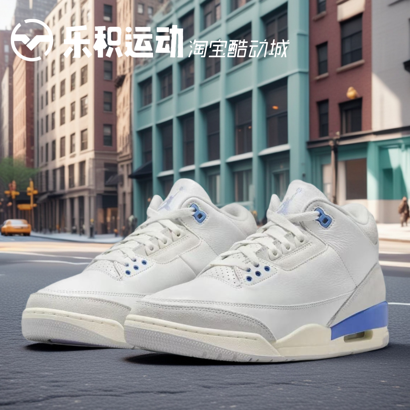 乐积运动 AIR JORDAN AJ3 白蓝 北卡蓝中帮复古篮球鞋 CT8532-101