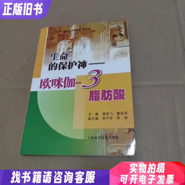 生命的保护神：欧咪伽-3脂肪酸【前后扉页有章】