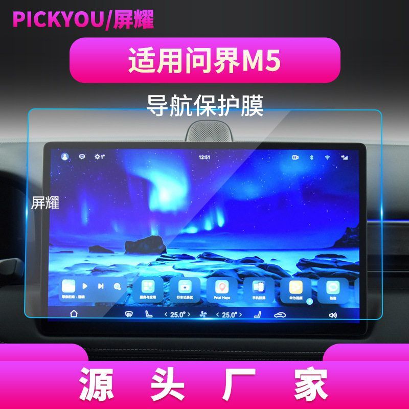 问界M7M9导航钢化膜中控M5屏幕膜