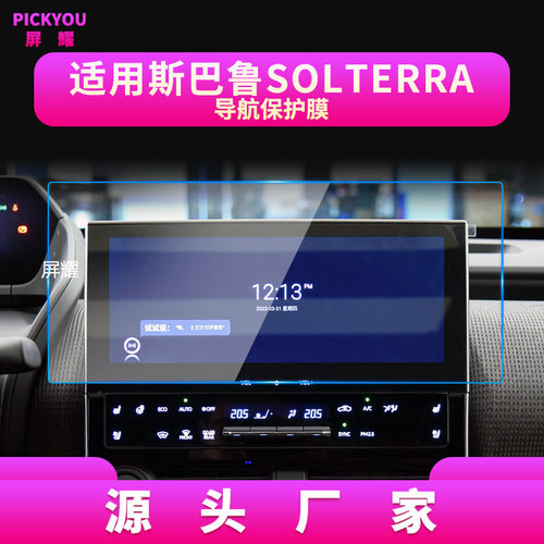 适用24款斯巴鲁SOLTERRA导航钢化膜中控屏幕保护贴膜汽车用品内饰