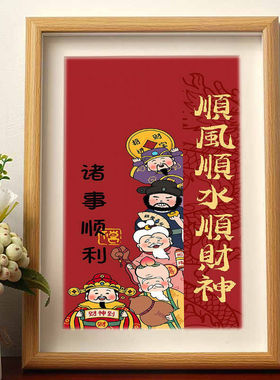 新年福禄寿顺风顺水顺财神相框