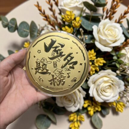 水贝黄金画大饼金片中高考加油金榜题名金饼伴手礼生日礼物