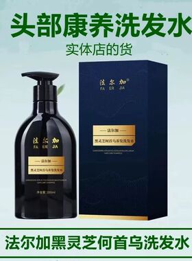 法尔加黑灵芝何首乌养发洗发水去油去屑改善头皮环境生毛囊炎护发