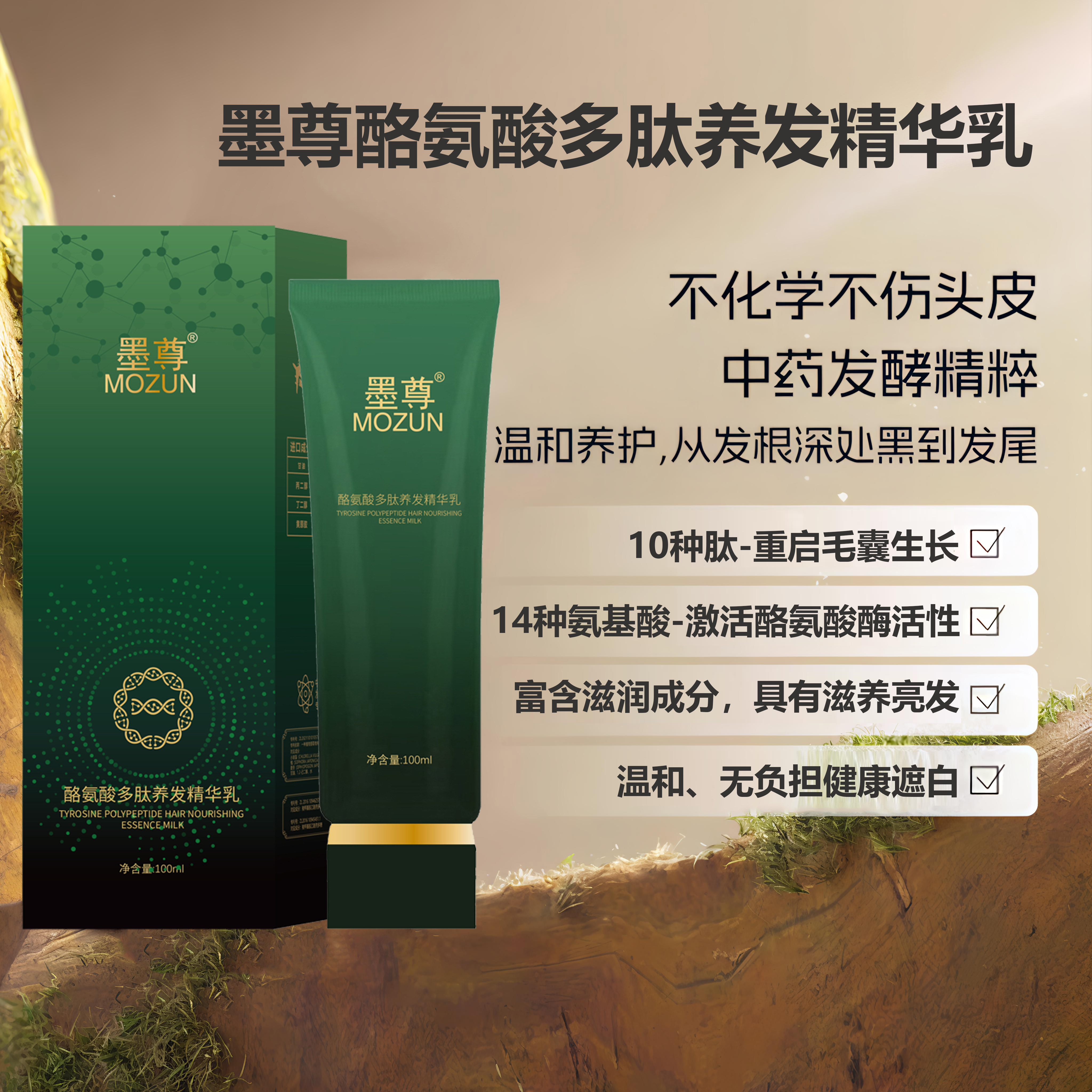 墨尊酪氨酸多肽养发精华乳3次黑