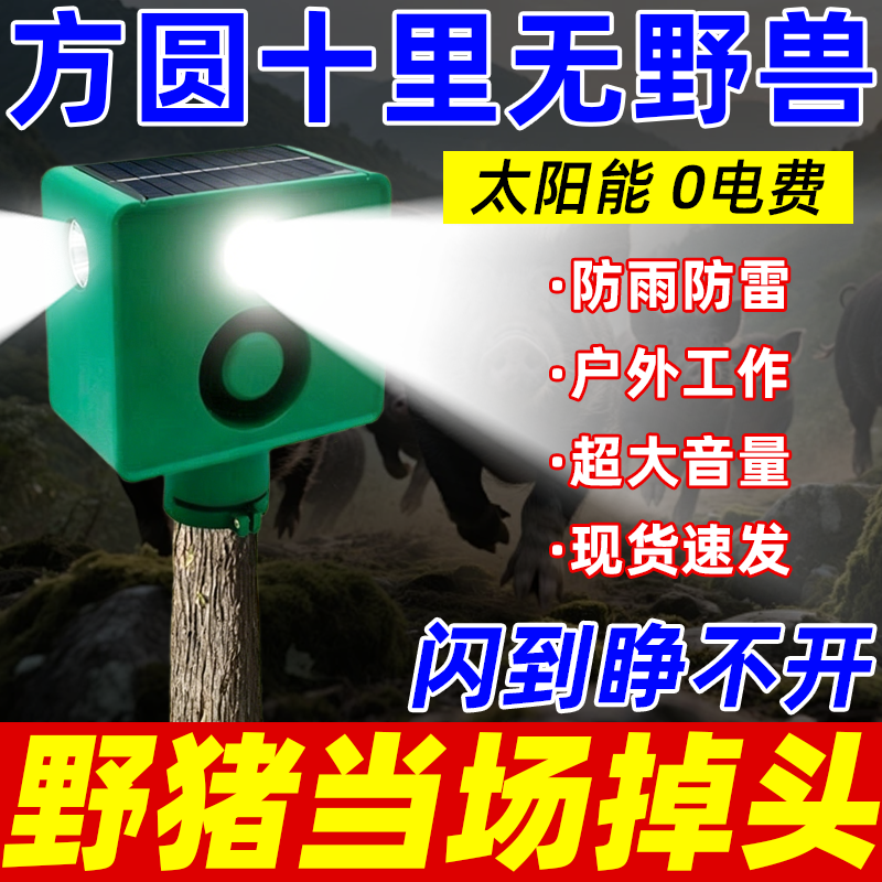 驱赶神器大音量太阳能赶野猪神器玉米地驱赶野兽鸟报警器爆闪夜间