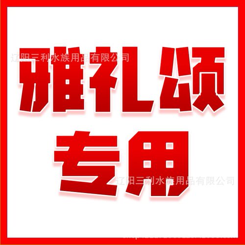 雅礼颂专用链接