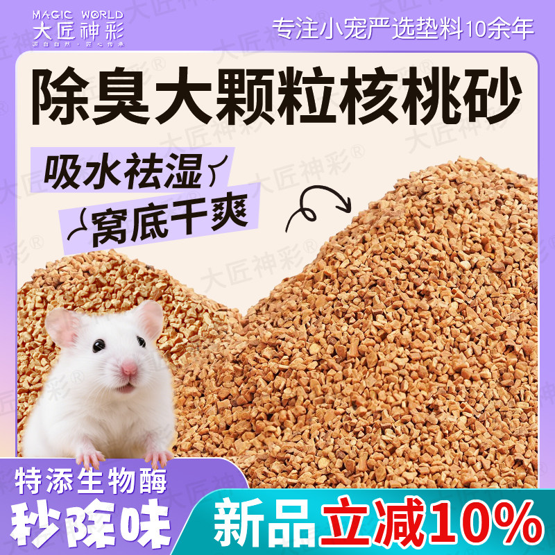 大匠神彩仓鼠除臭生物酶核桃砂仓鼠垫料玫瑰花瓣金丝熊芦丁鸡用品 - 实物图