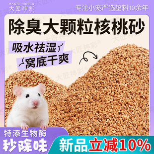 大匠神彩仓鼠除臭生物酶核桃砂仓鼠垫料玫瑰花瓣金丝熊芦丁鸡用品